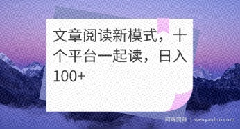 文章阅读新模式，十个平台一起读，日入100+