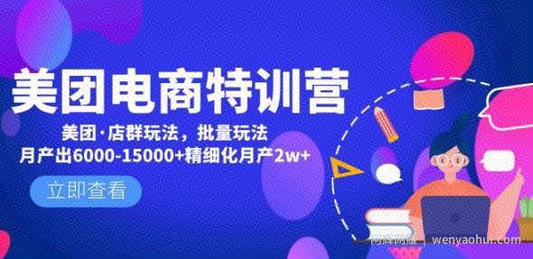 美团电商特训营：美团·店群玩法，无脑铺货月产出6000-15000+精细化月产2w+