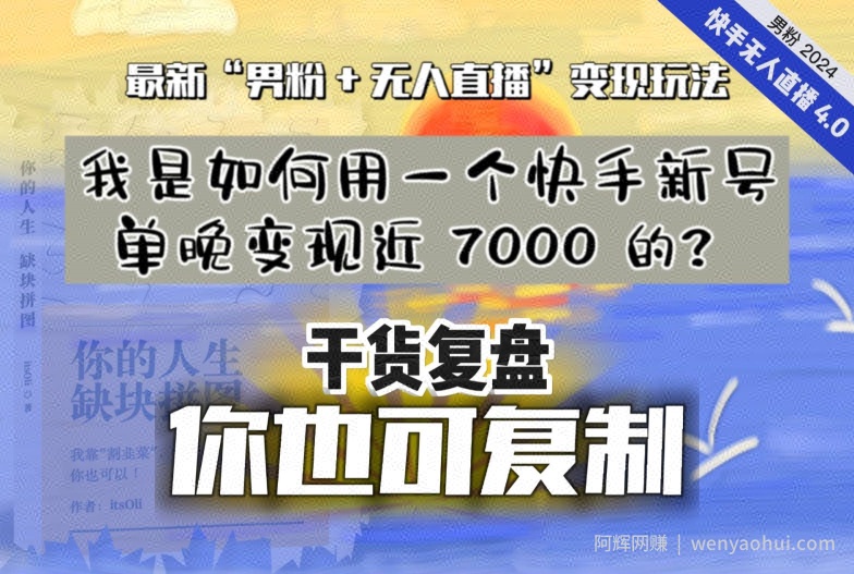 【纯干货复盘】我是如何用一个快手新号单晚变现近 7000 的？最新“男粉+无人直播”变现玩法