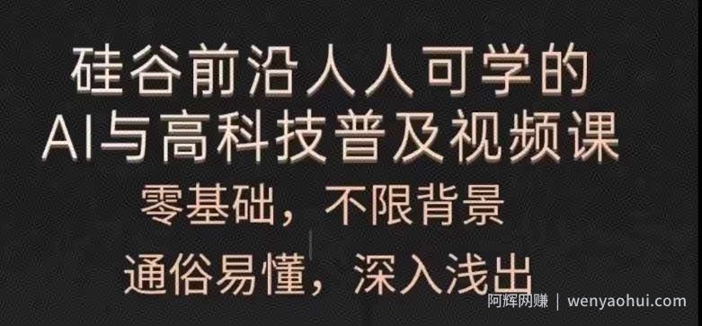 人人可学的AI与高科技普及视频课，零基础，通俗易懂，深入浅出