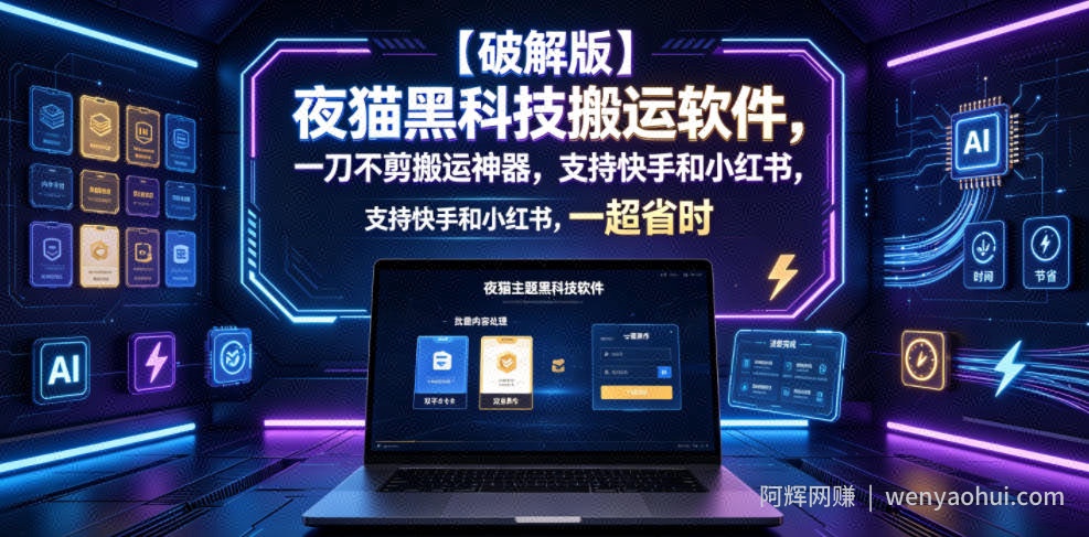 【破解版】夜猫黑科技搬运软件，一刀不剪搬运神器，支持快手和小红书，一键搬运超省时！