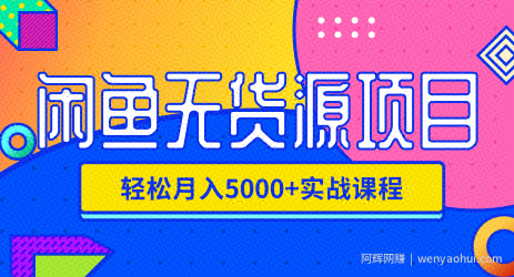影客：闲鱼无货源项目，轻松月入5000+实战教程（视频+文档）价值千元