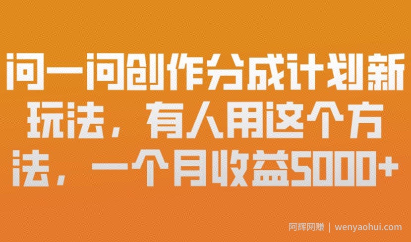 问一问创作分成计划新玩法，有人用这个方法，一个月收益5k，新手友好，有微信就能做【揭秘】