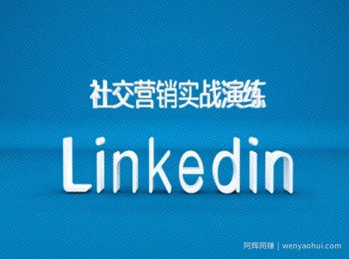 社交营销实战演练之Linkedin营销课程，B2B跨境外贸的新出路