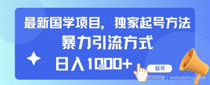 最新国学项目，独家起号方法，暴力引流方式，日入1k