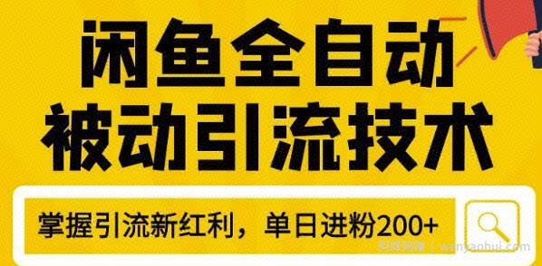 狼叔4月最新闲鱼全自动被动引流技术，闲鱼账号打造，日加200精准粉操作细节