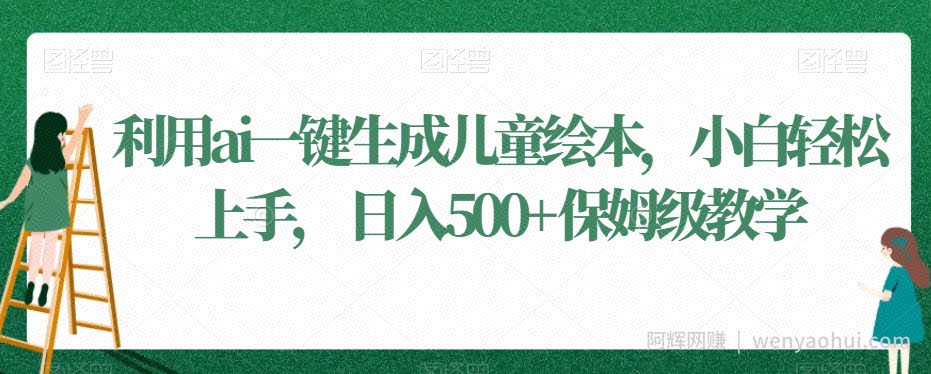 利用ai一键生成儿童绘本，小白轻松上手，日入500+保姆级教学【揭秘】