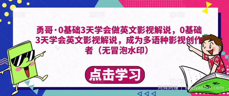勇哥·0基础3天学会做英文影视解说，0基础3天学会英文影视解说，成为多语种影视创作者（无冒泡水印）