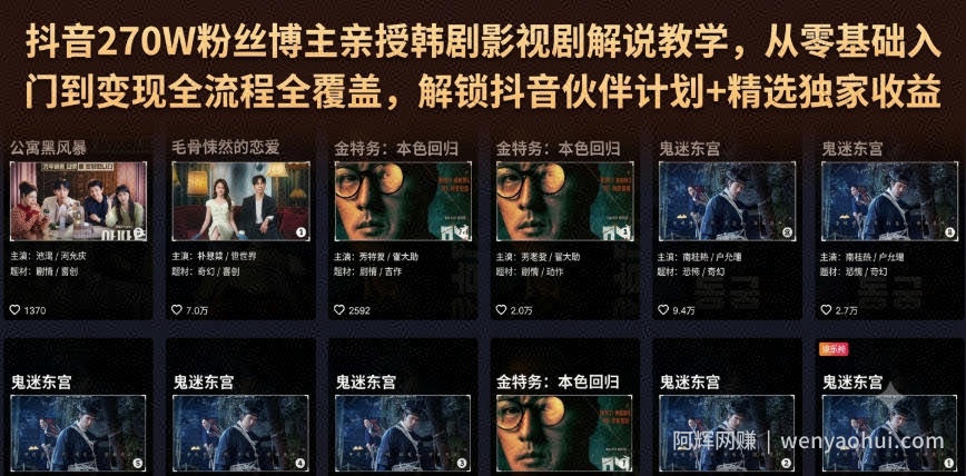 抖音270W粉丝博主亲授韩剧影视剧解说教学，从零基础入门到变现全流程全覆盖，解锁抖音伙伴计划+精选独家收益！