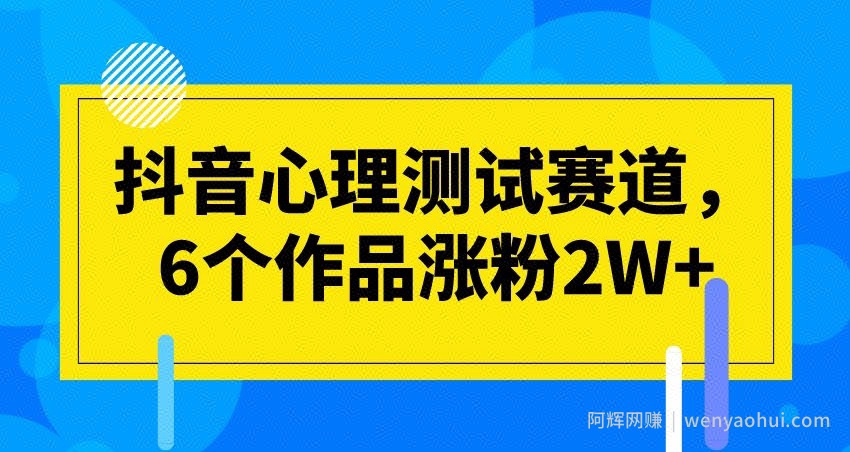 抖音心理测试赛道，6个作品涨粉2W+【揭秘】