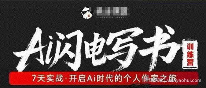 AI闪电写书训练营，7天实战，开启AI时代个人作家之旅