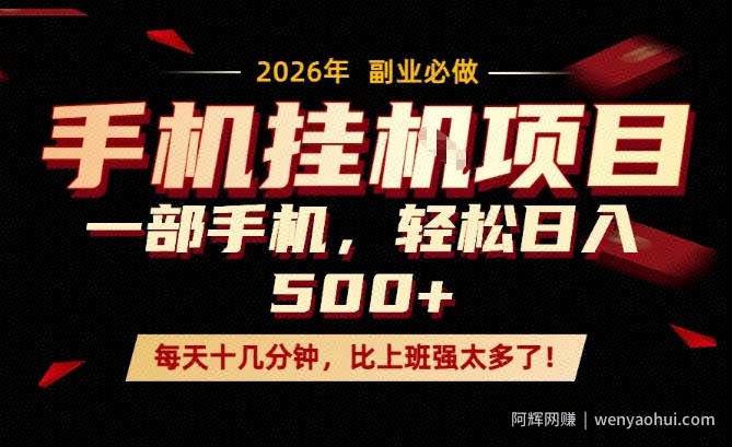 每天只需要十几分钟，一部手机轻松日入500+，隔天就能见到收益，比上班强太多了！【揭秘】
