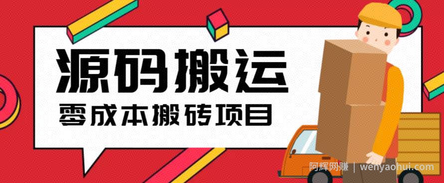 2023零成本源码搬运(适用于拼多多、淘宝、闲鱼、转转)