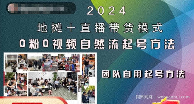 2024地摊+直播带货模式自然流起号稳号全流程，0粉0视频自然流起号方法