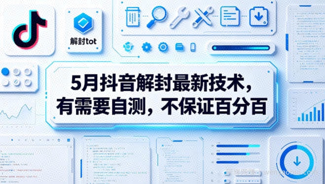 5月抖音解封最新技术，有需要自测，不保证百分百