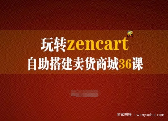 玩转zencart自助搭建卖货商城36课，zencart外贸建站完全实操手册