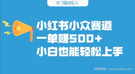 小红书小众赛道，一单收500+，小白也能轻松上手
