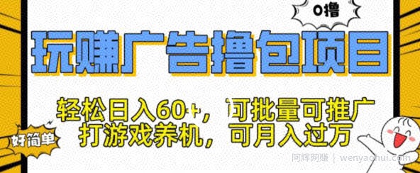 玩赚广告撸包项目，轻松日入60+，可批量可推广