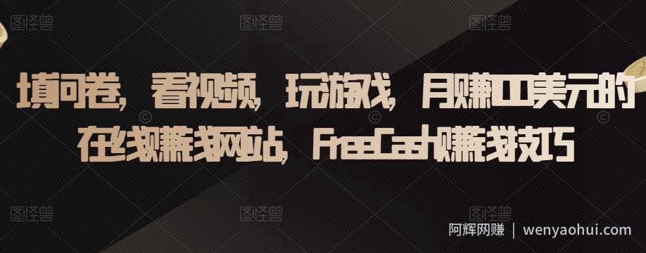 填问卷，看视频，玩游戏，月赚100美元的在线賺米网站，FreeCash賺米技巧