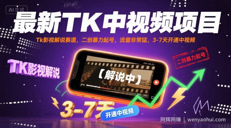 最新TK中视频项目，Tk影视解说赛道，搬运二创暴力起号，流量非常猛，3-7天开通中视频（更新）