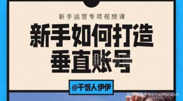 短视频课程：新手如何打造垂直账号，教你标准流程搭建基础账号（录播+直播）