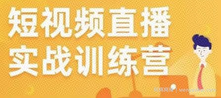 金引擎电商短视频直播训练营，所有的生意都可以用短视频直播重做一遍