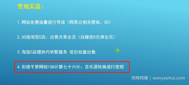 千梦网创108计第76计：音乐源转换技术，利用小众需求月入三千