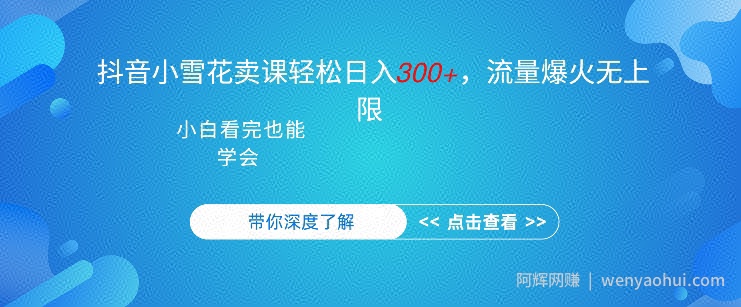 抖音硬核小雪花卖课，单日轻松3张，可多号操作