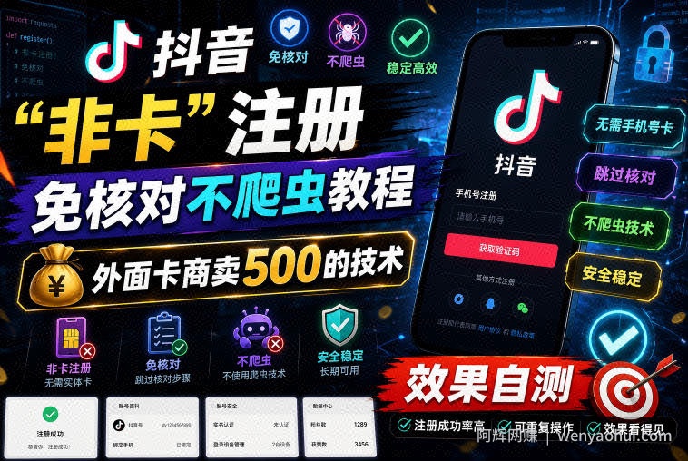 抖音“非卡”注册免核对不爬虫教程，外面卡商卖500的技术，效果自测