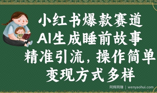 小红书爆款赛道，AI生成睡前故事，精准引流，操作简单，变现方式多样