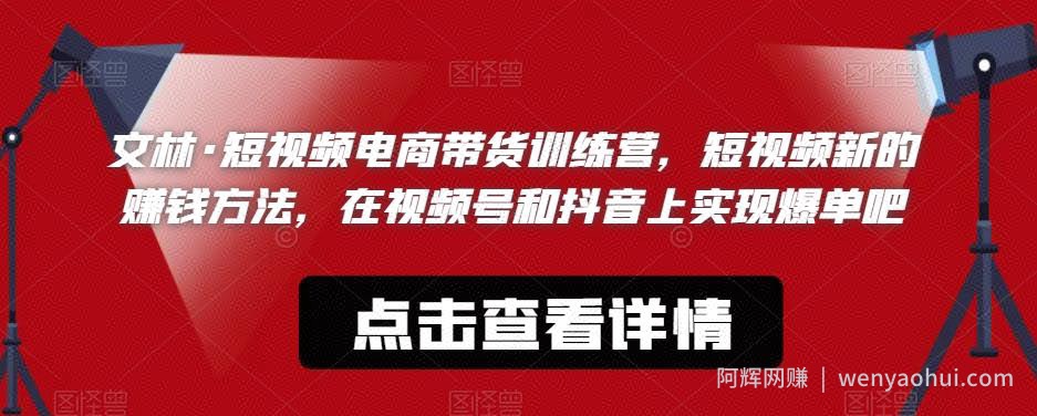 文林·短‮频视‬电商带‮训货‬练营，短视频‮的新‬賺米方法，在视‮号频‬和抖音‮实上‬现爆单吧