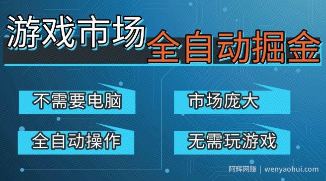 游戏交易平台自动掘金，庞大市场，手机即可完成所有操作，稳定每日3张+，支持任何形式验证，开年重磅升级【揭秘】
