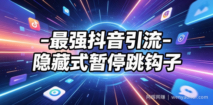 最强抖音引流-隐藏式暂停跳钩子，效果自测