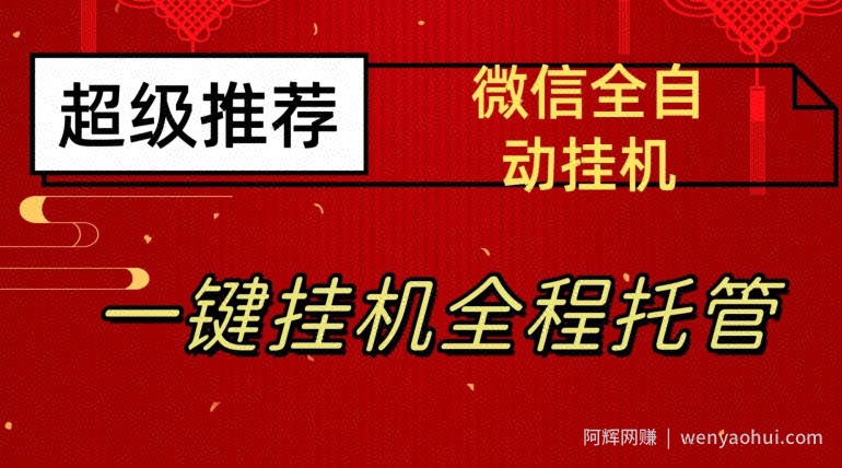 最新微信挂JI躺赚项目，每天日入20—50，微信越多收入越多【揭秘】