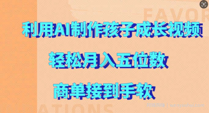 利用AI制作孩子成长视频，轻松月入五位数，商单接到手软【揭秘】