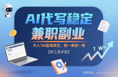 AI代写稳定兼zhi副业，月入1W蓝海项目，做一单结一单【附工具手册】