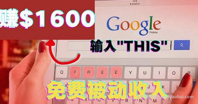 利用谷歌搜索特殊关键字賺米项目，简单操作即可轻松赚1600+美元