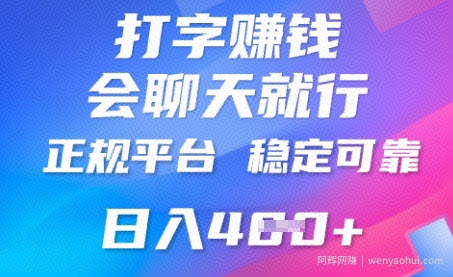 打字聊天挣钱，日入4张，平台安全可靠，正规平台