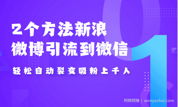 2个方法新浪微博引流到微信，自动裂变吸粉上千人