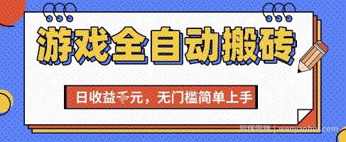 游戏全自动搬砖项目，全自动操作，日收益1k+，无门槛简单上手【揭秘】