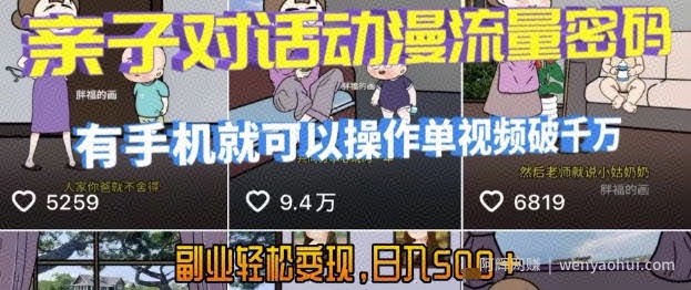 AI引爆短视频,亲子对话动漫流量密码,有手机就可以操作,单视频破千万播放,副业轻松变现,日入5张【揭秘】
