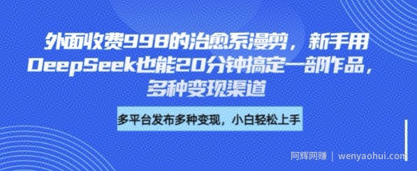 外面收费998的治愈系漫剪，新手用DeepSeek也能20分钟搞定一部作品，多种变现渠道