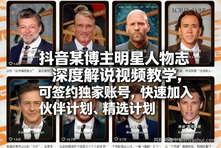 抖音某博主明星人物志深度解说视频教学，可签约独家账号，快速加入伙伴计划、精选计划