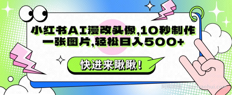 小红书AI漫改头像，10秒制作一张图片，轻松日入500+