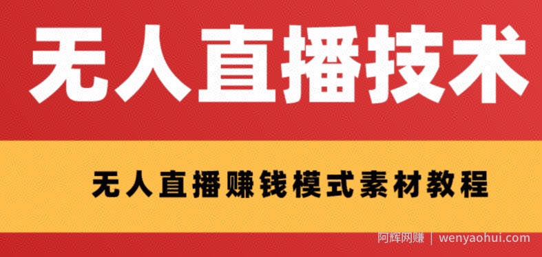 外面收费1280的支付宝无人直播技术+素材，认真看半小时就能开始做