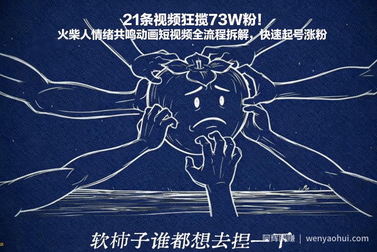 21条视频狂揽73W粉！火柴人情绪共鸣动画短视频全流程拆解，快速起号涨粉