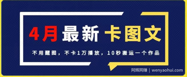 4月抖音最新卡图文，不用醒图，不卡1万播放，10秒搬运一个作品【揭秘】