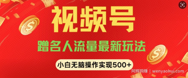 视频号名人讲座玩法，冷门蓝海项目，轻松上手日收入可达5张