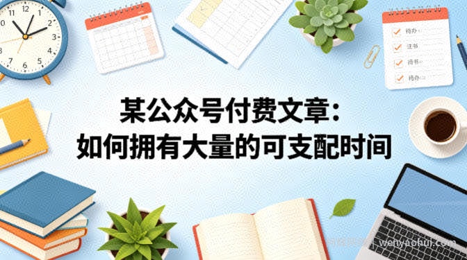 某公众号付费文章：如何拥有大量的可支配时间？