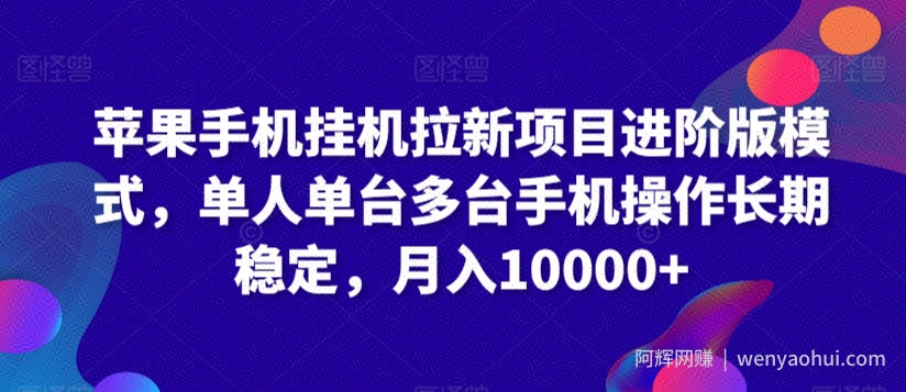 苹果手机挂JI拉新项目进阶版模式，单人单台多台手机操作长期稳定，月入10000+【揭秘】